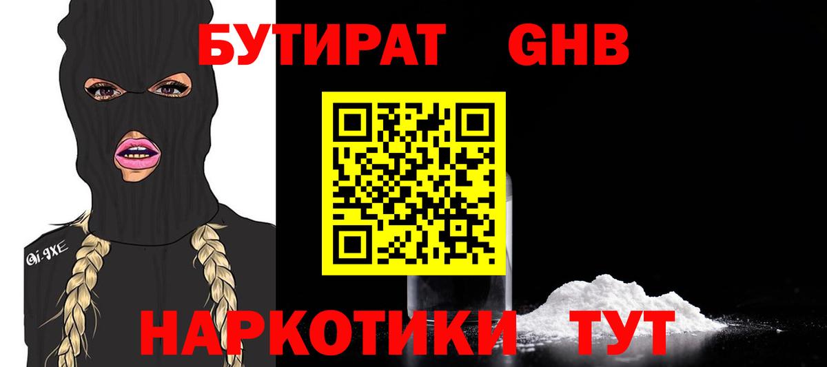 Волжский  БУТИРАТ бутандиол  Вход с VPN 