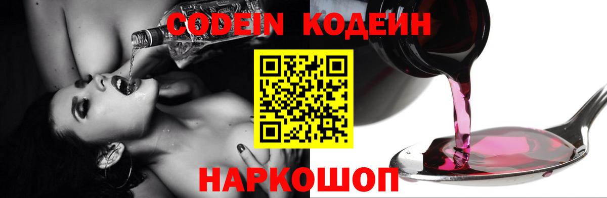 Кодеин напиток Lean (лин) Волжский